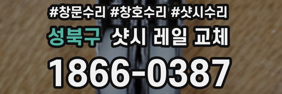 성북구 샷시 레일 교체