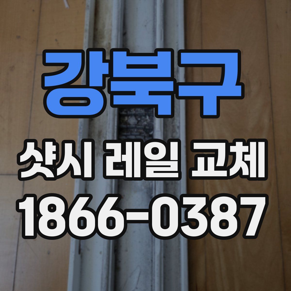강북구 샷시 레일 교체