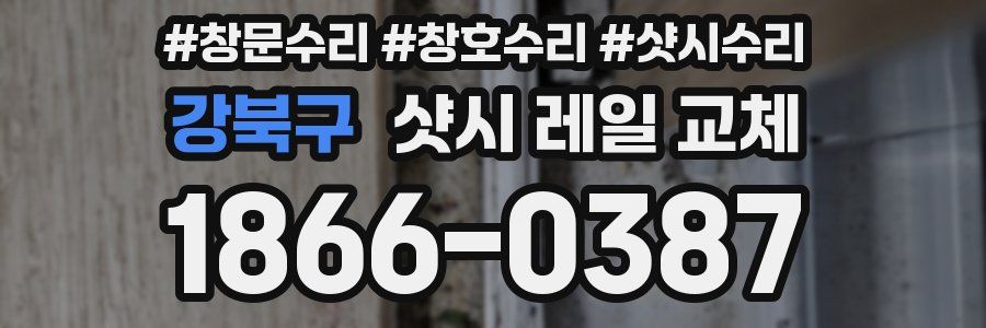 강북구 샷시 레일 교체