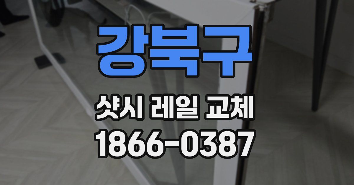 강북구 샷시 레일 교체
