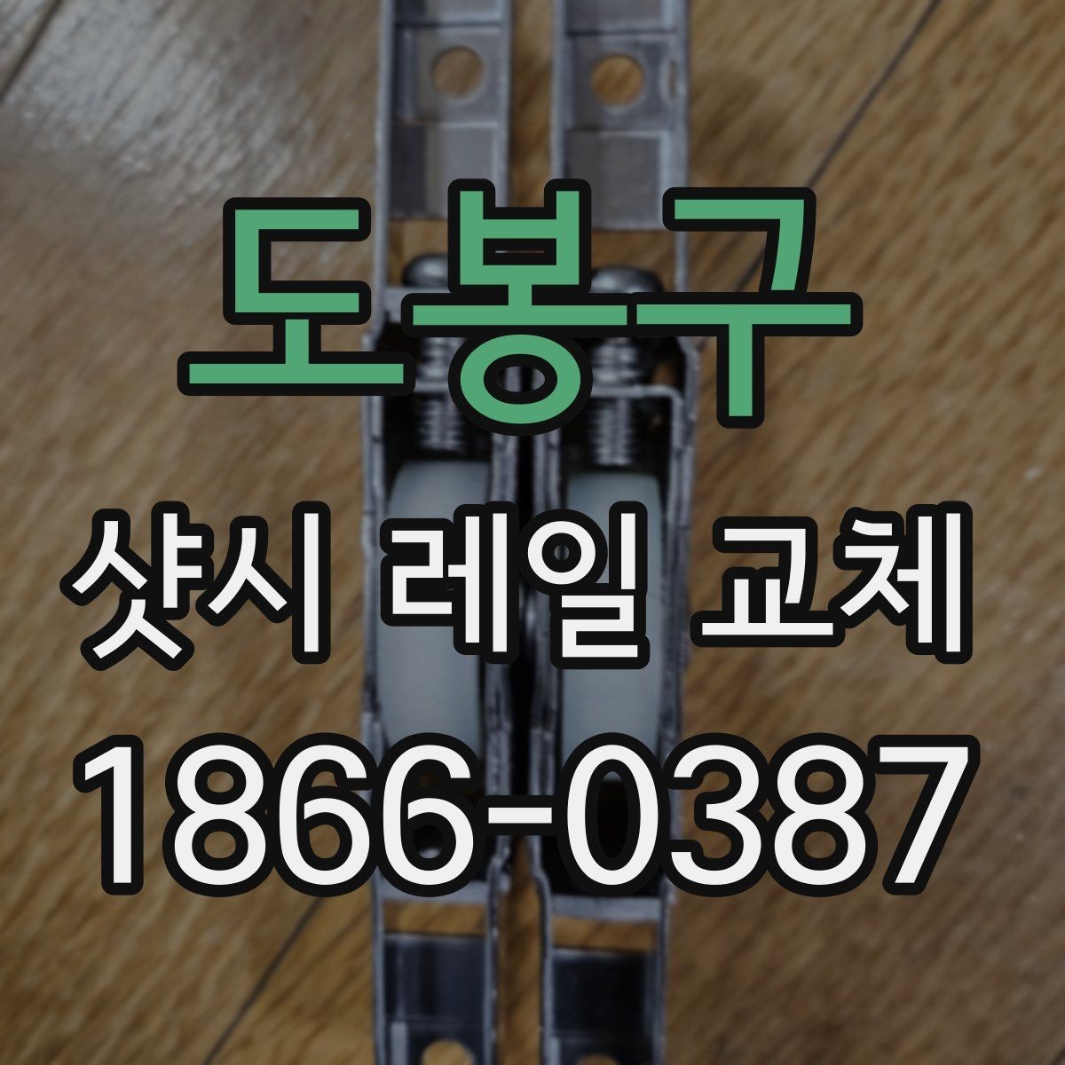 도봉구 샷시 레일 교체 시 자재와 공임을 구분해서 보기