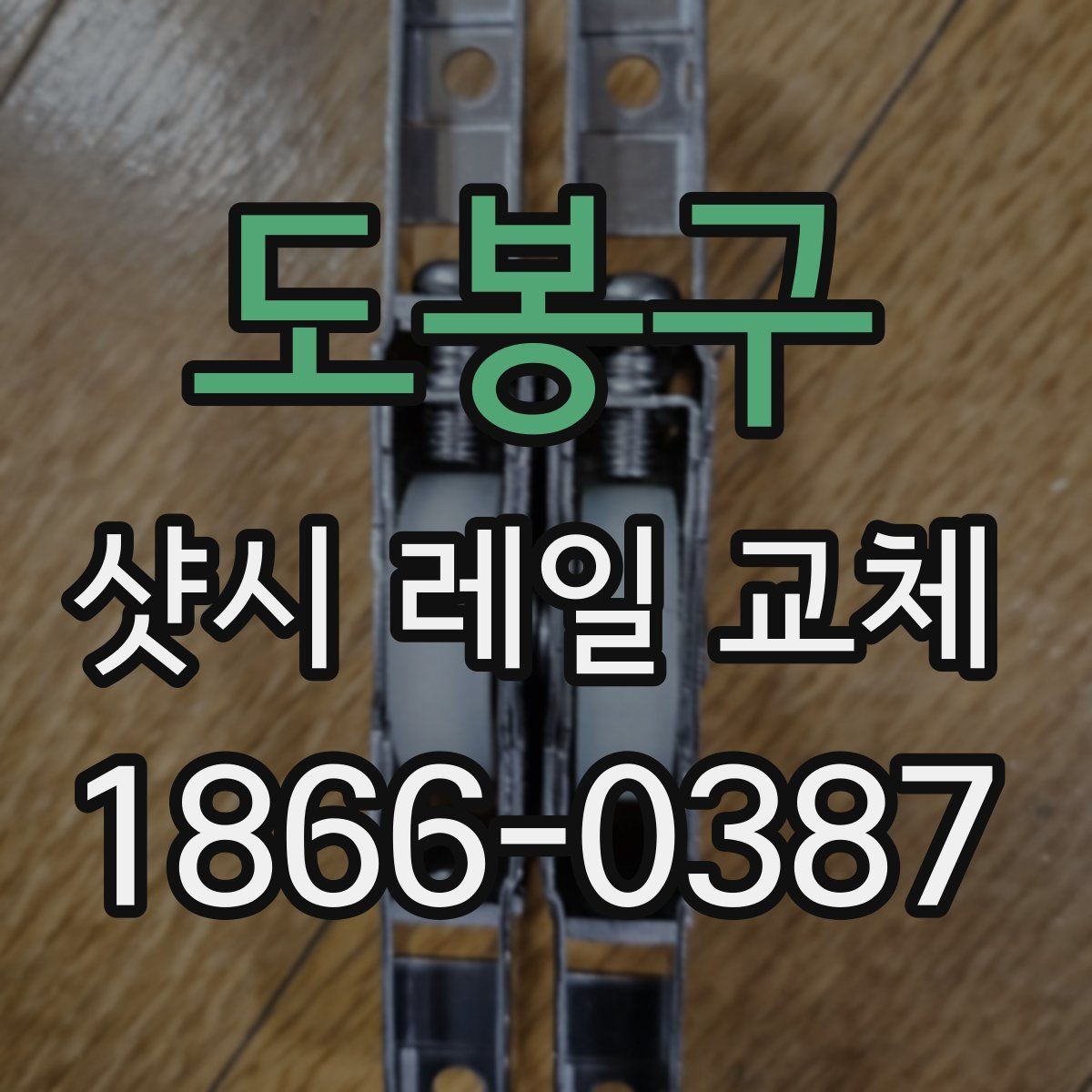 도봉구 샷시 레일 교체