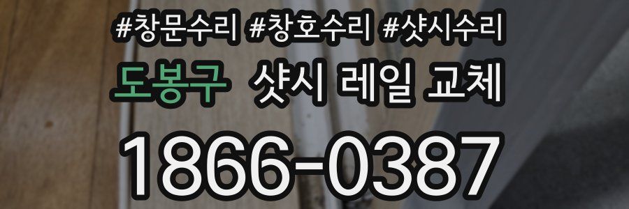 도봉구 샷시 레일 교체