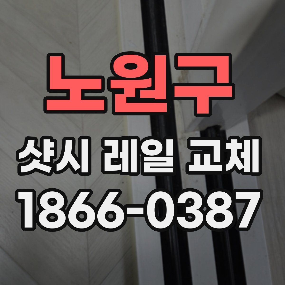 노원구 샷시 레일 교체