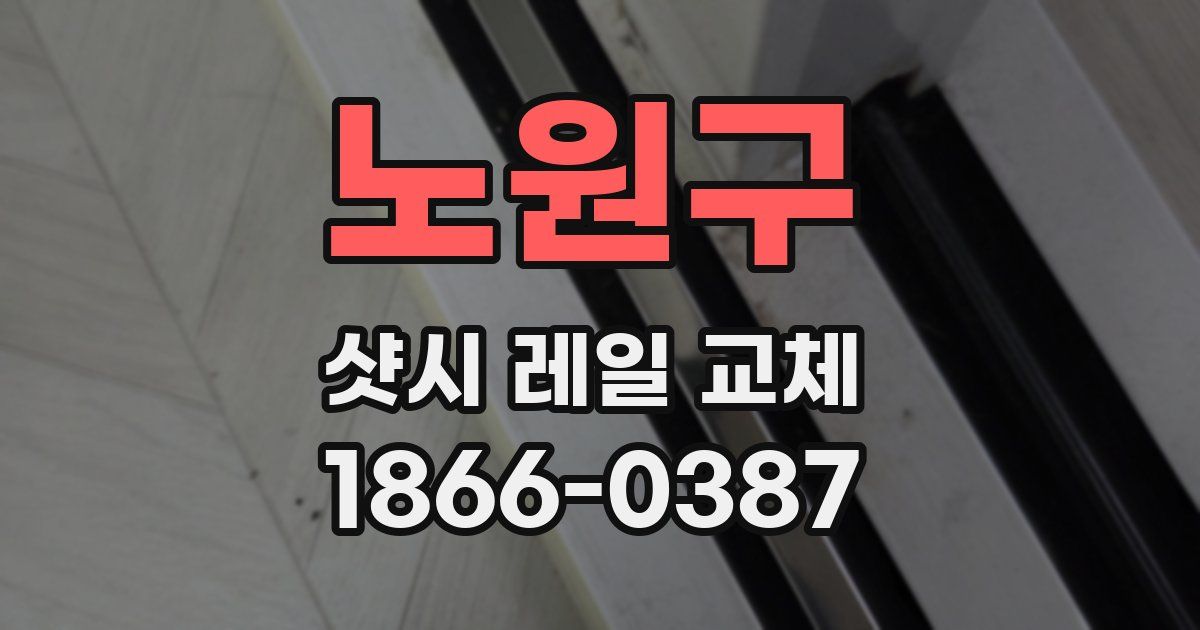 노원구 샷시 레일 교체