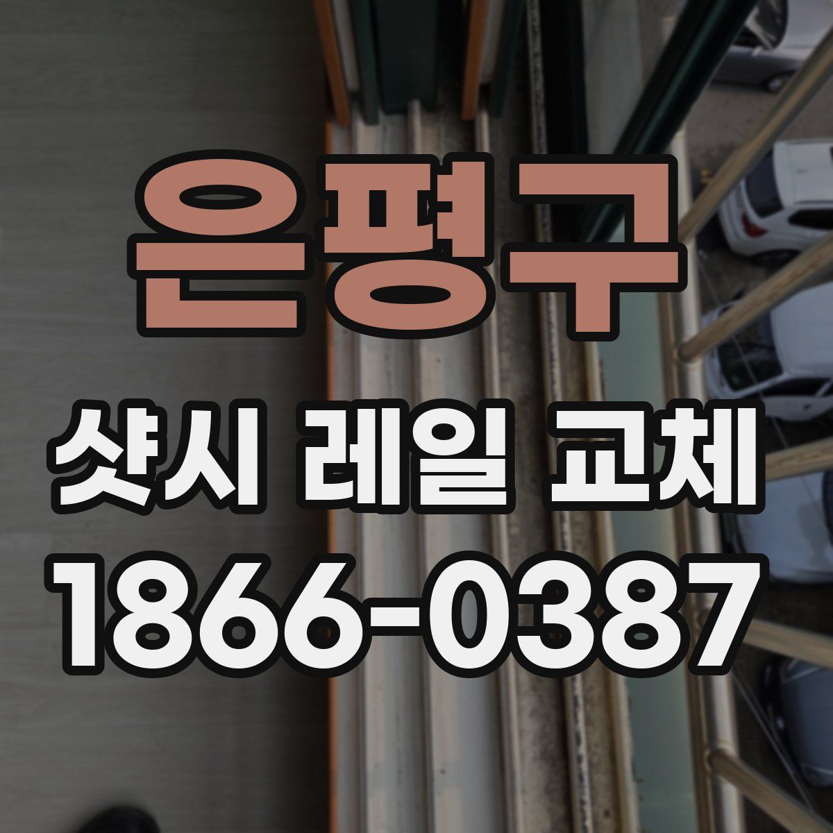 은평구 샷시 레일 교체