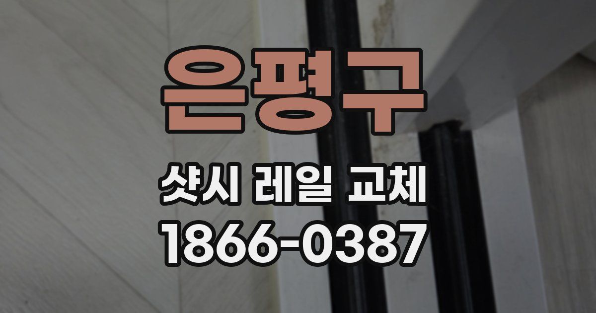 은평구 샷시 레일 교체