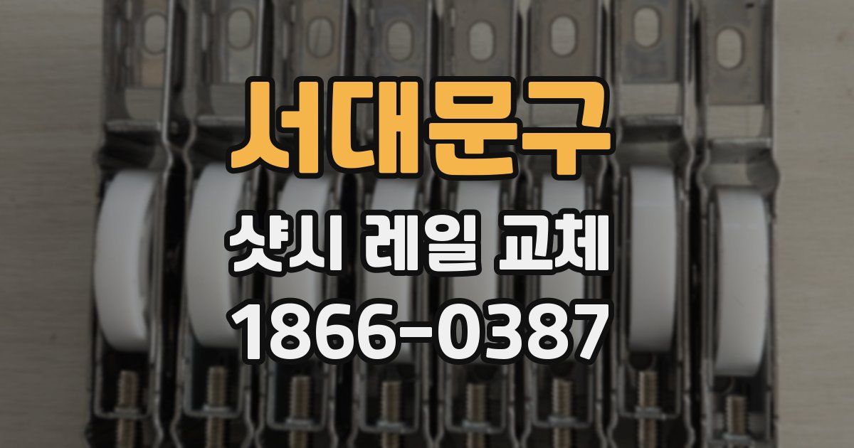 서대문구 샷시 레일 교체