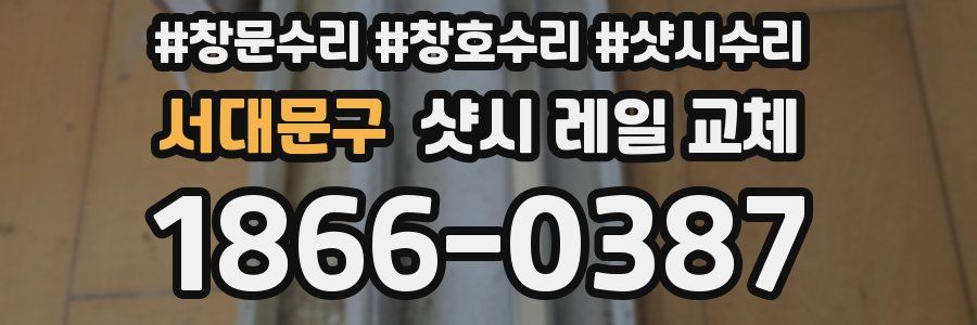 서대문구 샷시 레일 교체