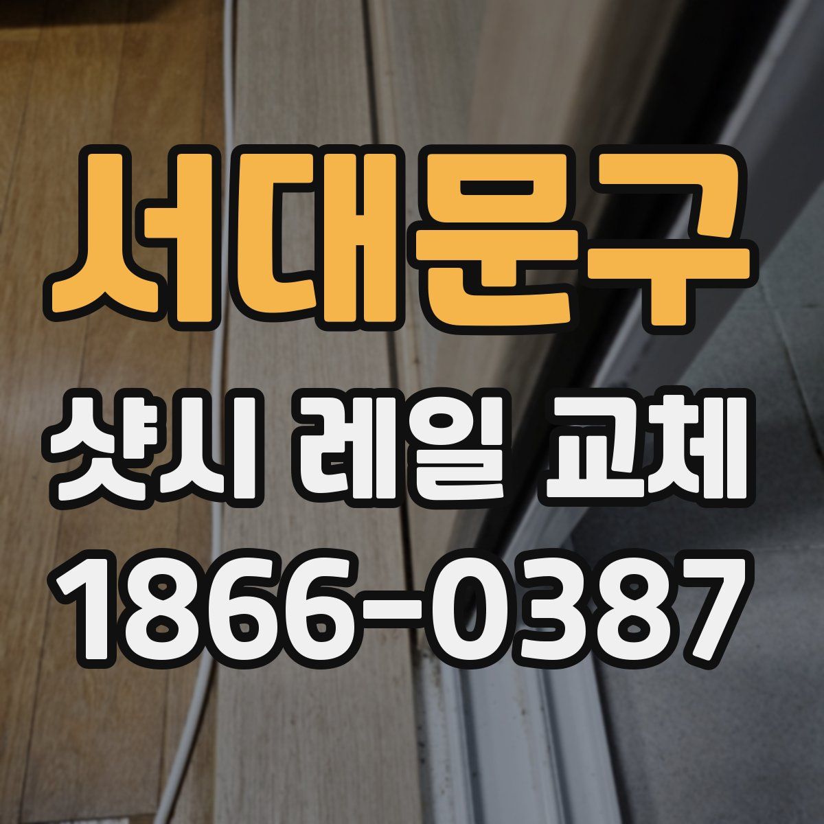 서대문구 샷시 레일 교체