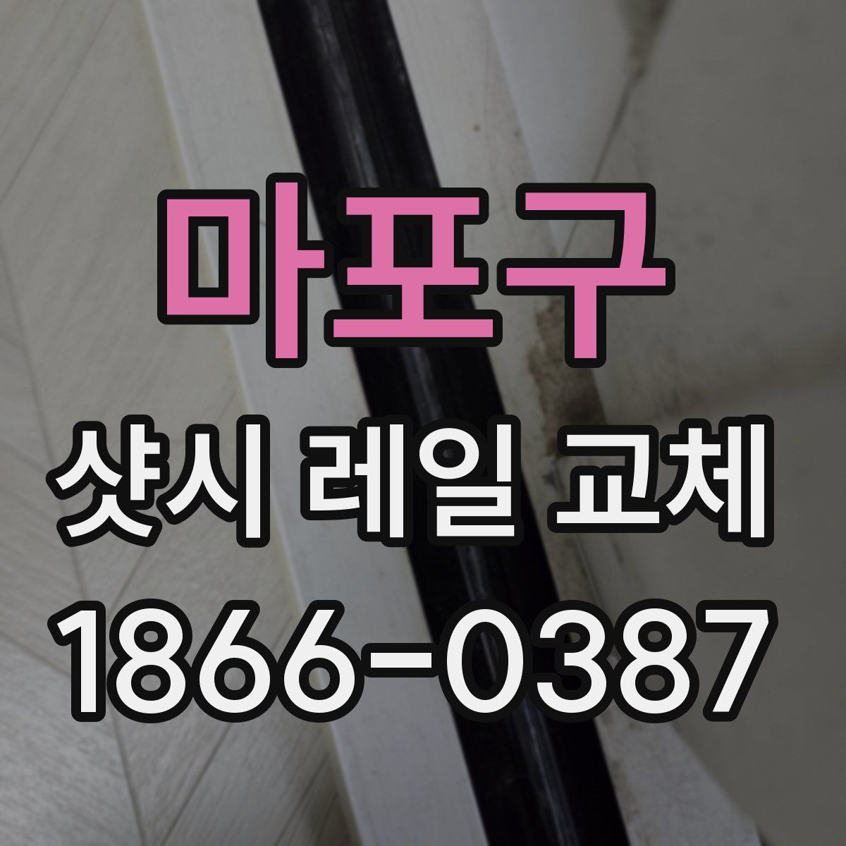 마포구 샷시 레일 교체