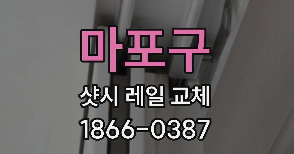 마포구 샷시 레일 교체