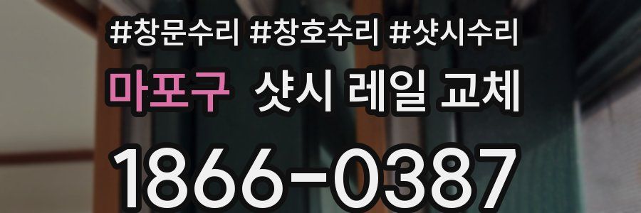 마포구 샷시 레일 교체