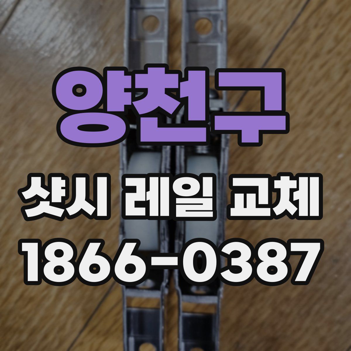 양천구 샷시 레일 교체