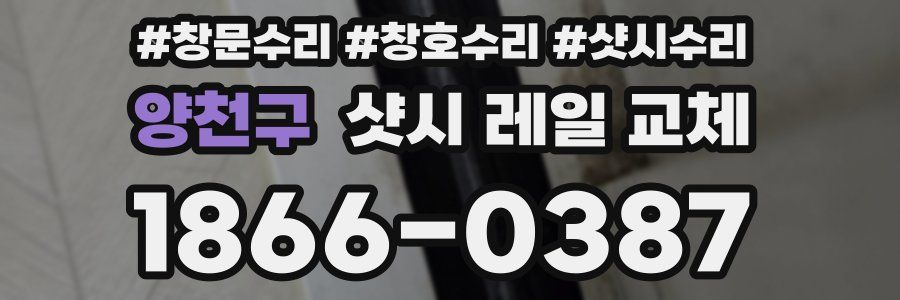 양천구 샷시 레일 교체