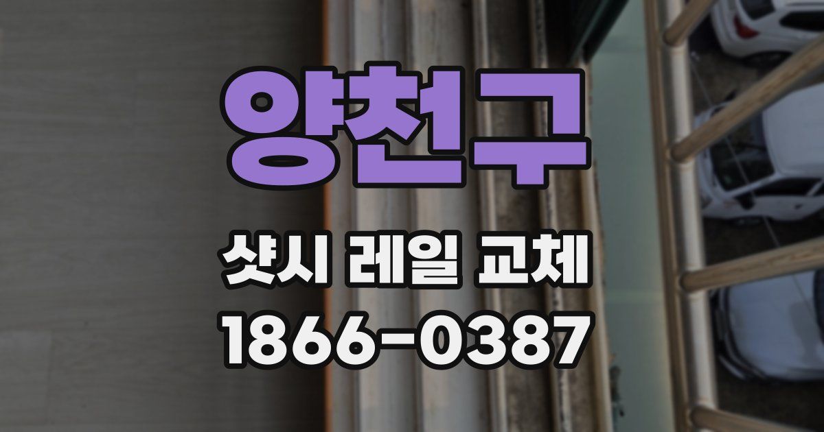 양천구 샷시 레일 교체