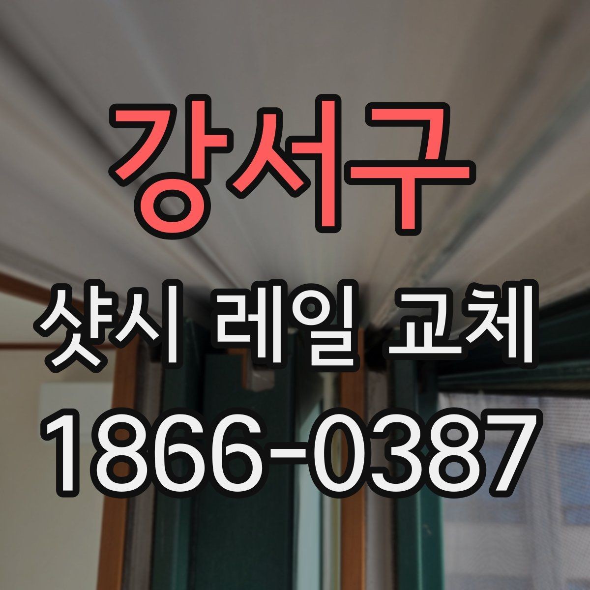 강서구 샷시 레일 교체 후 실사용에서 달라지는 점