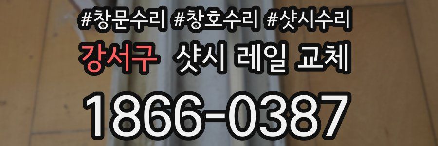 강서구 샷시 레일 교체