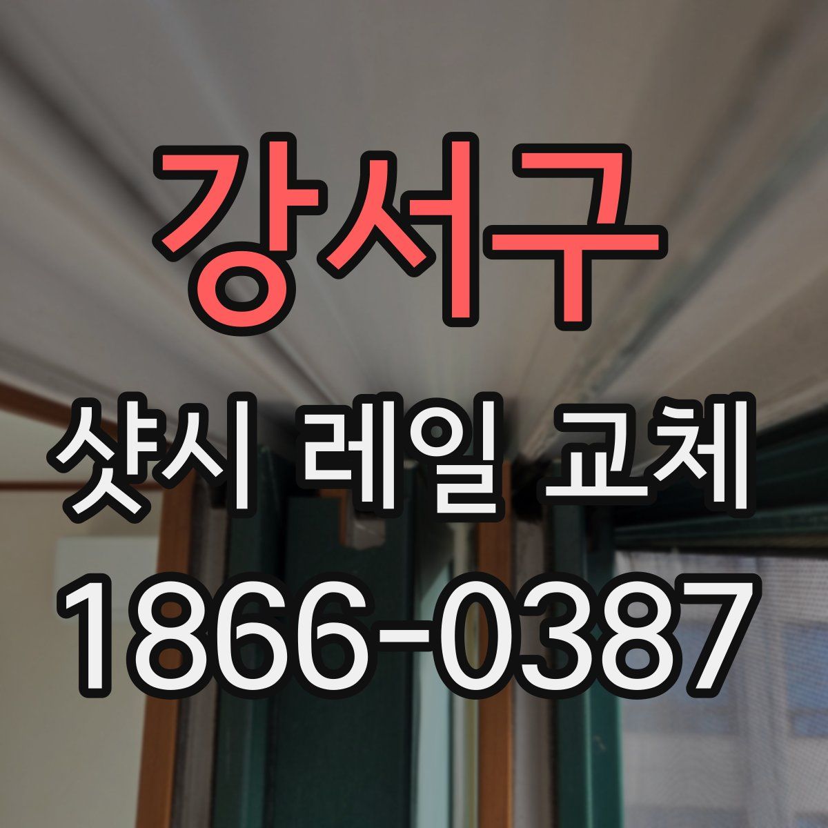 강서구 샷시 레일 교체