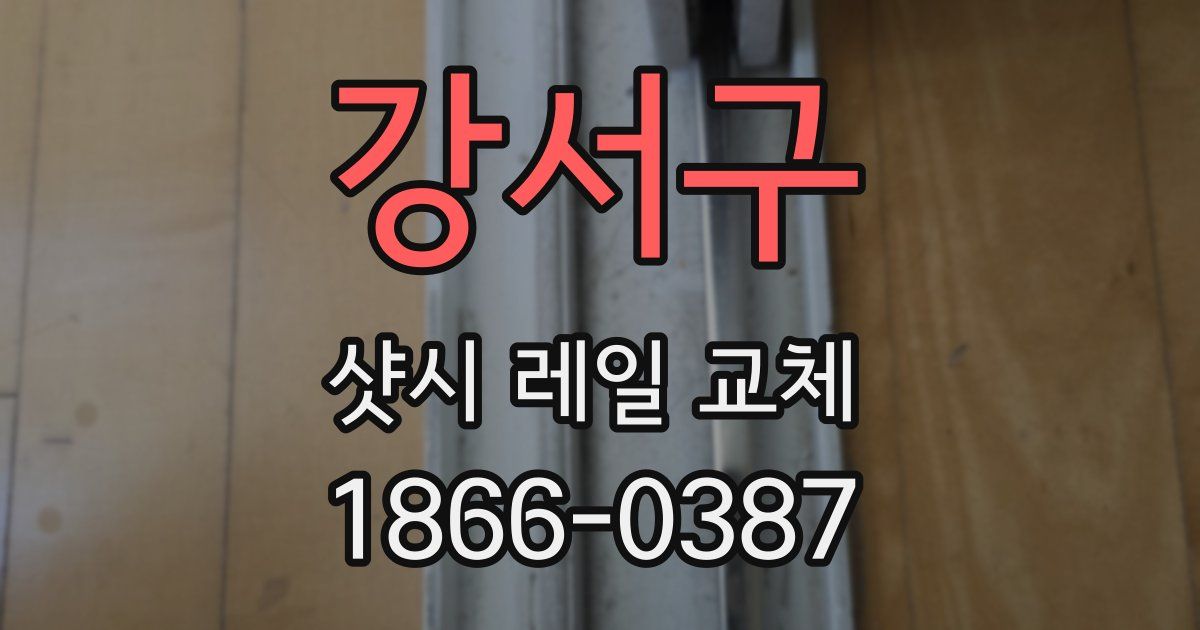강서구 샷시 레일 교체