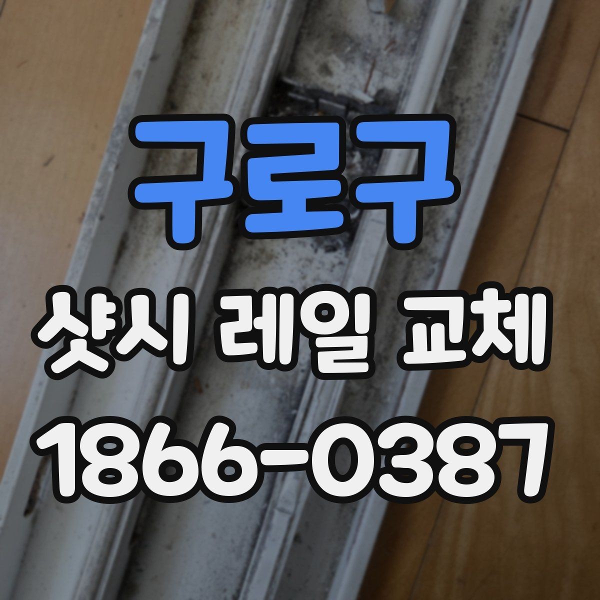 구로구 샷시 레일 교체 견적 비교할 때 유의할 점
