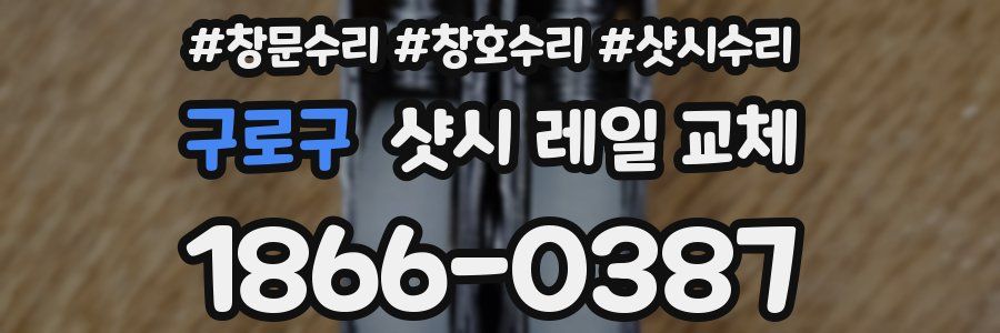 구로구 샷시 레일 교체