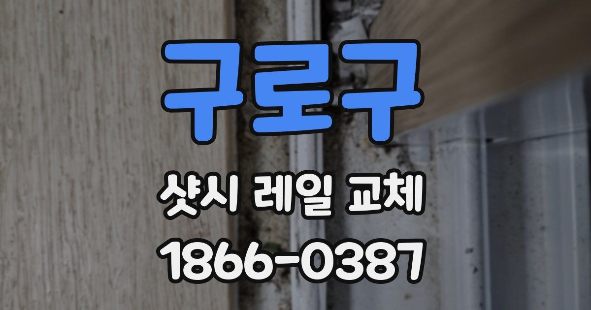 구로구 샷시 레일 교체