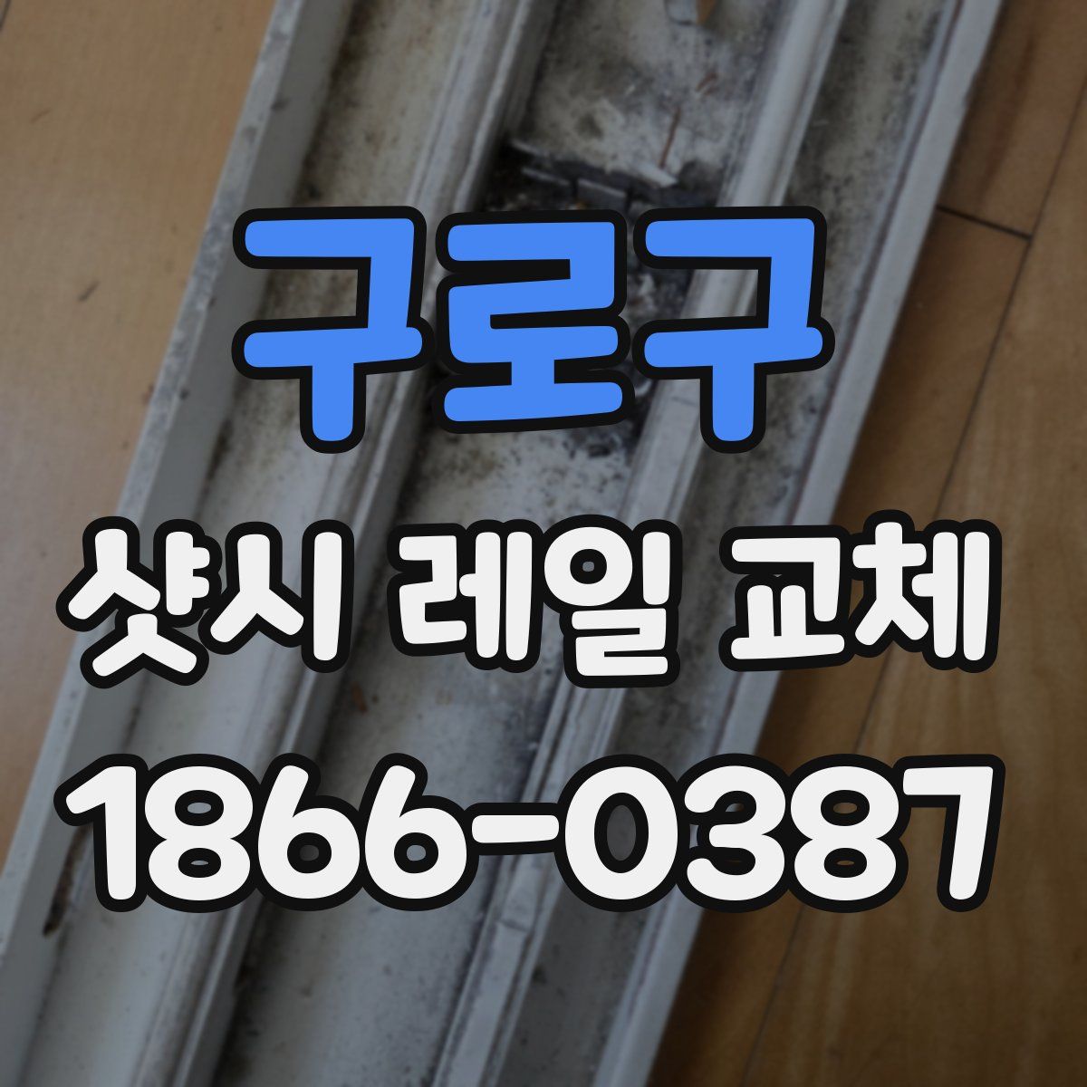 구로구 샷시 레일 교체