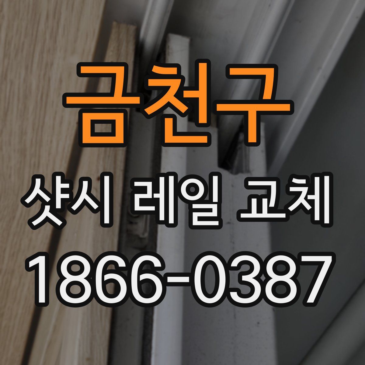금천구 샷시 레일 교체