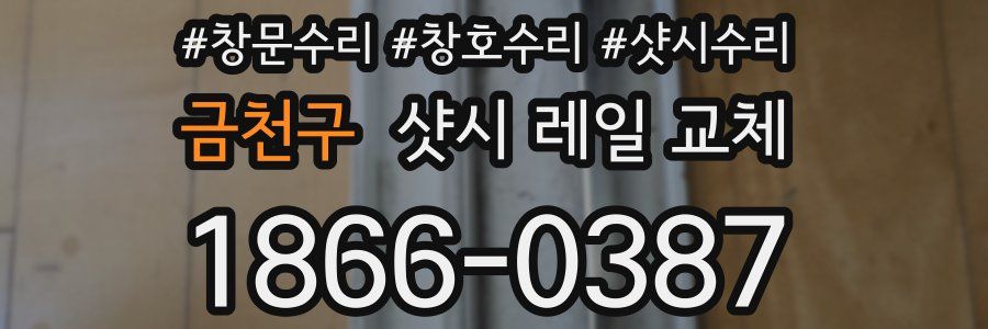 금천구 샷시 레일 교체