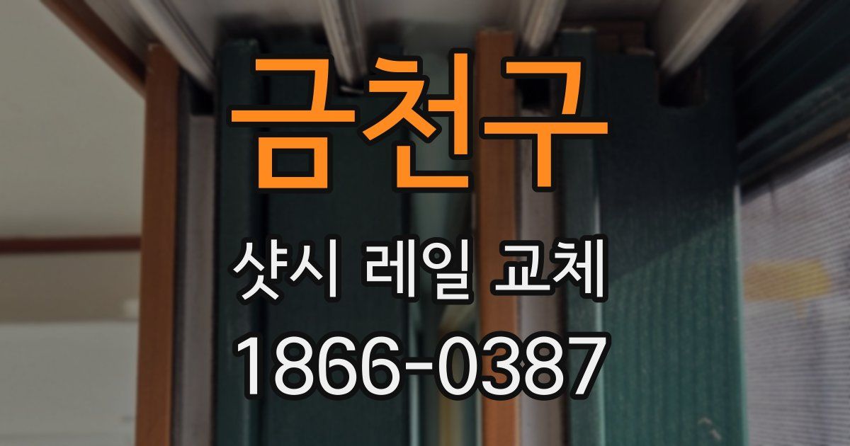 금천구 샷시 레일 교체