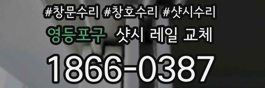 영등포구 샷시 레일 교체