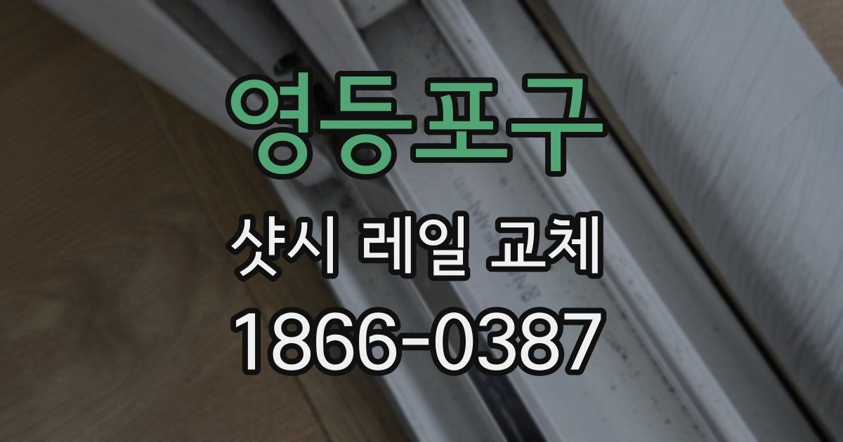 영등포구 샷시 레일 교체