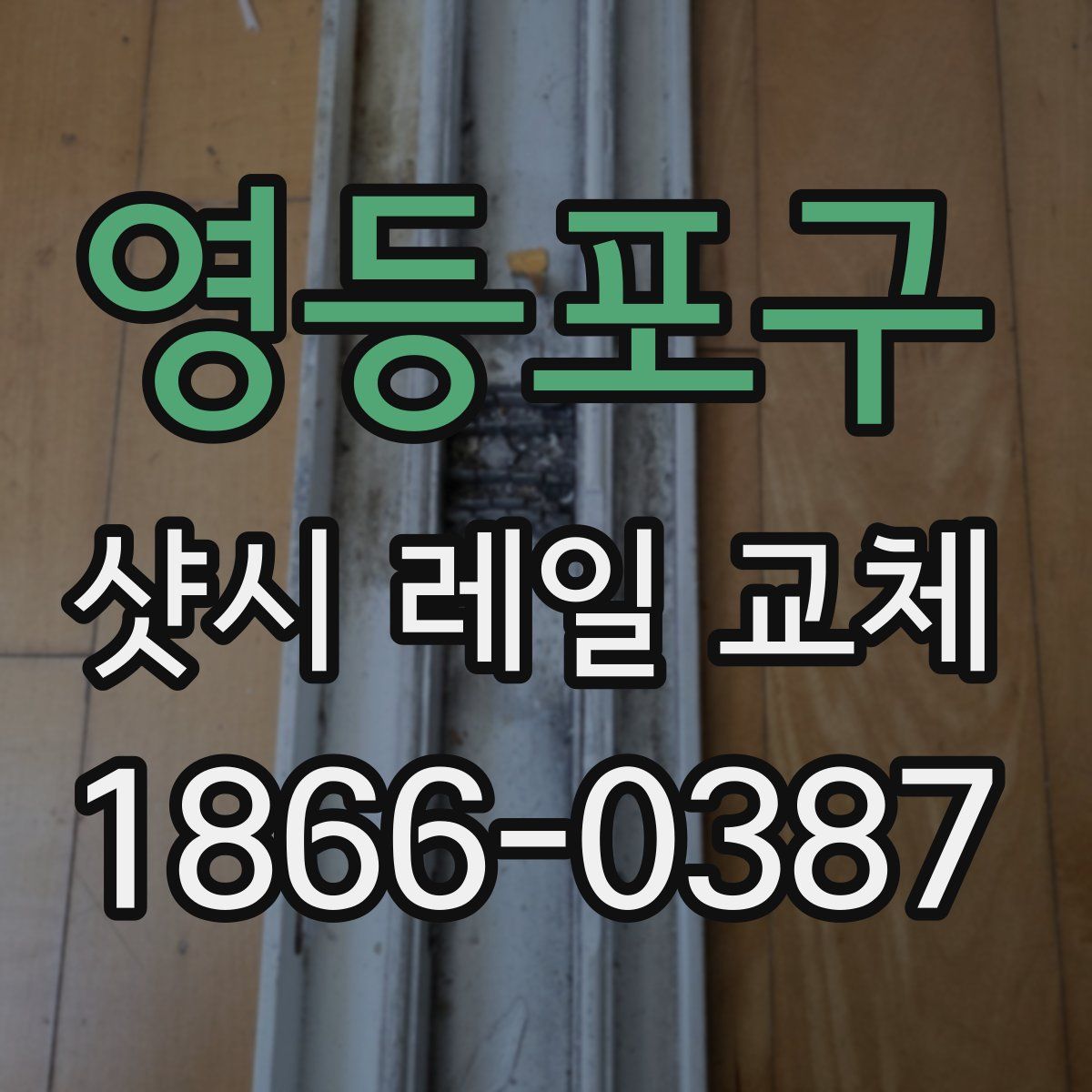 영등포구 샷시 레일 교체
