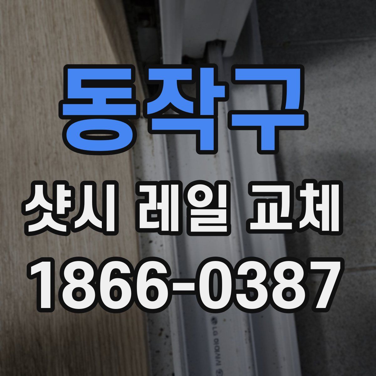 동작구 샷시 레일 교체