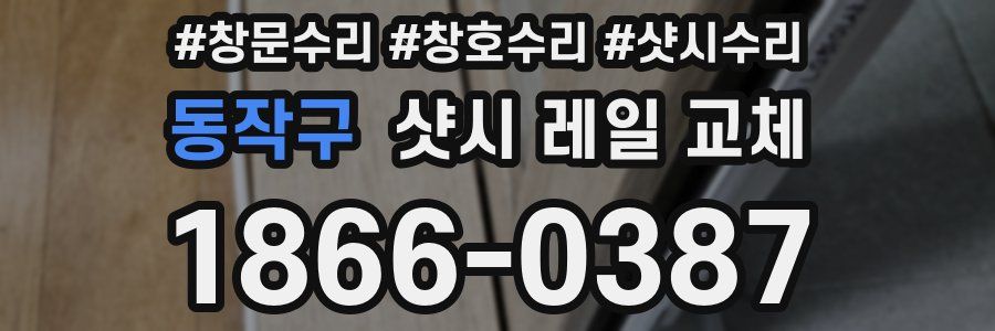 동작구 샷시 레일 교체