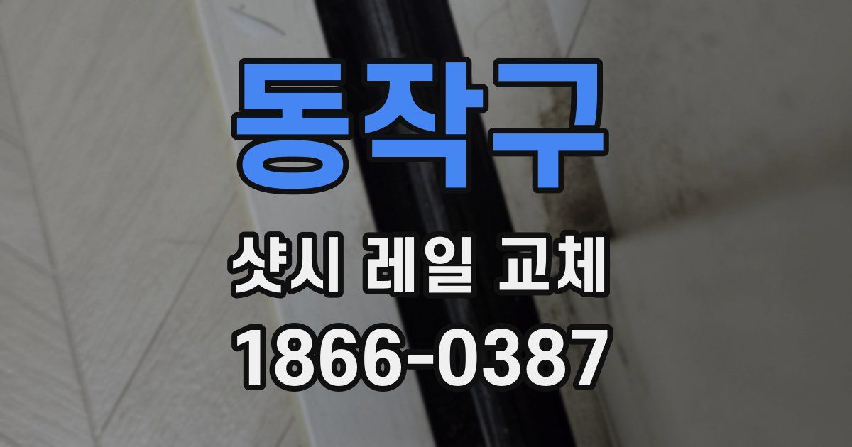 동작구 샷시 레일 교체