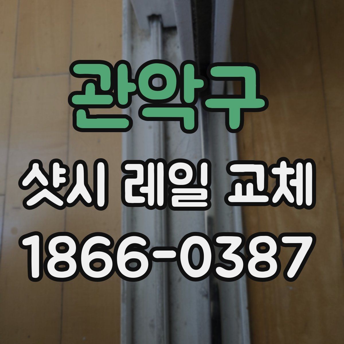 관악구 샷시 레일 교체 후 관리가 필요한 부분