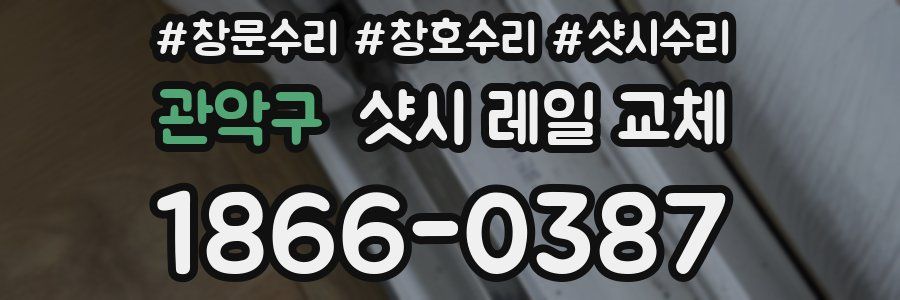 관악구 샷시 레일 교체