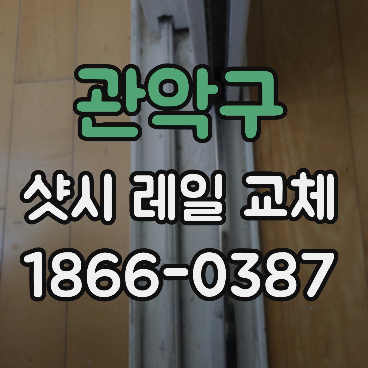 관악구 샷시 레일 교체