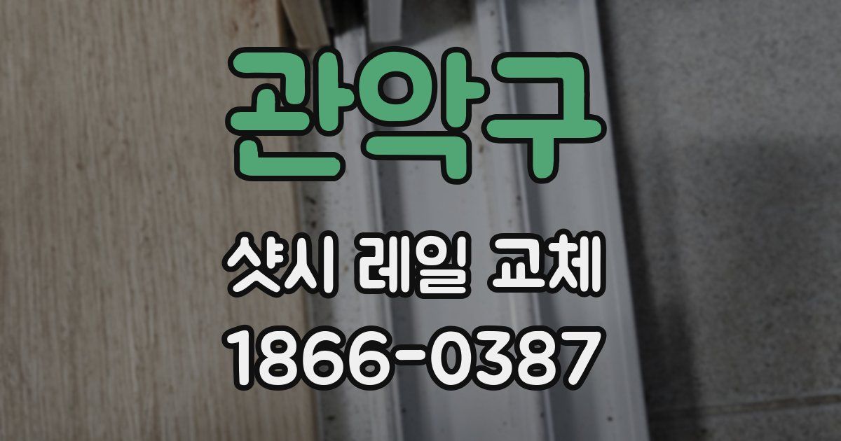 관악구 샷시 레일 교체