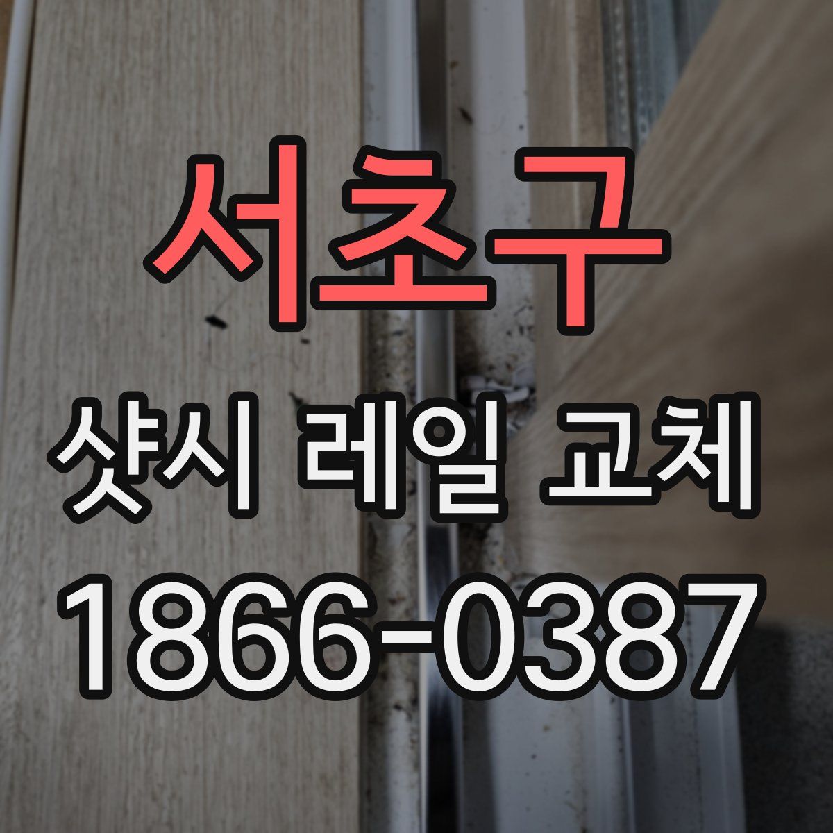 서초구 샷시 레일 교체