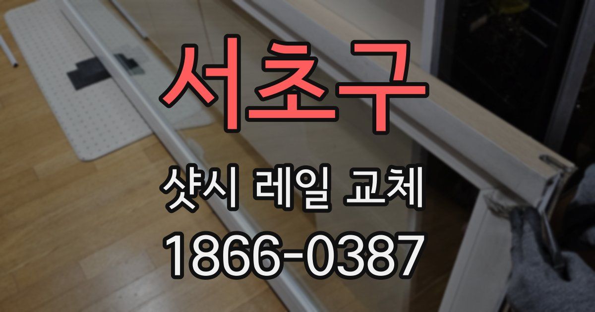 서초구 샷시 레일 교체