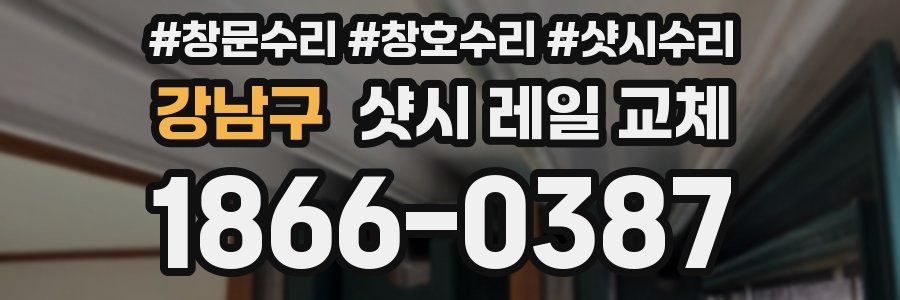 강남구 샷시 레일 교체