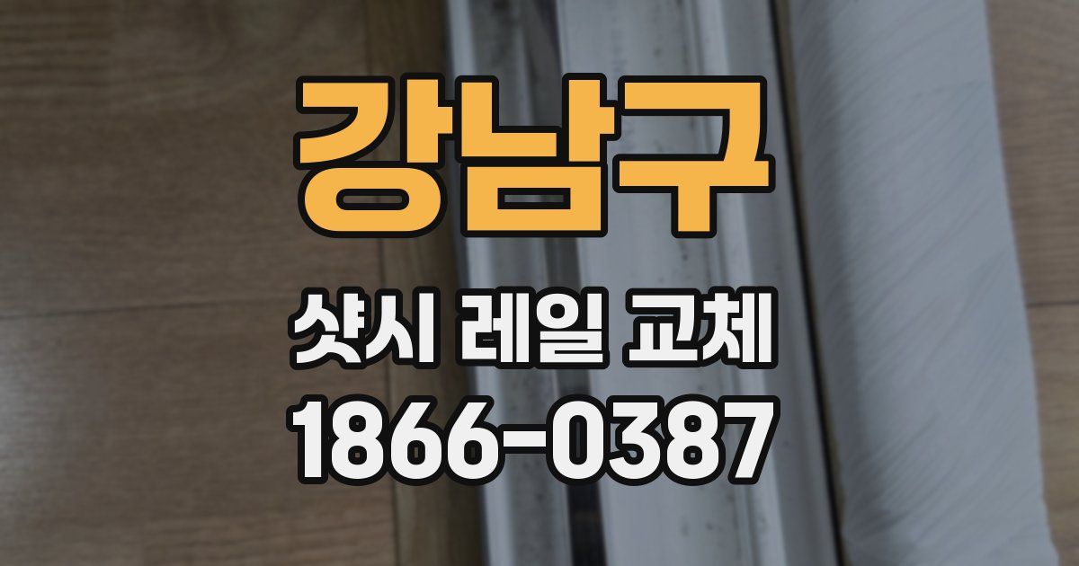 강남구 샷시 레일 교체