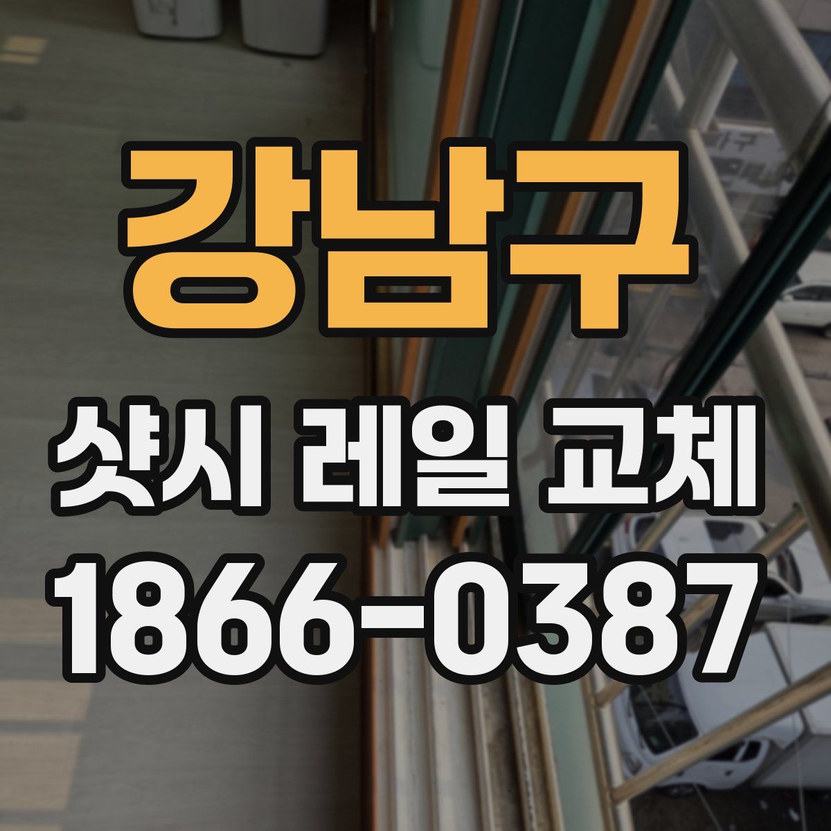 강남구 샷시 레일 교체