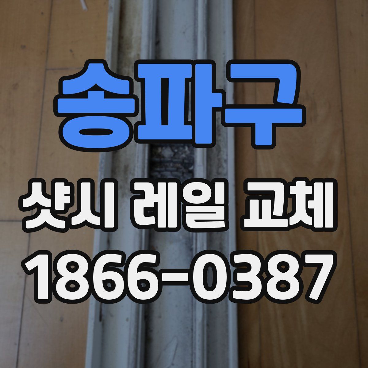 송파구 샷시 레일 교체
