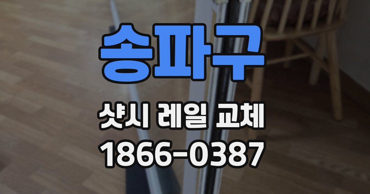 송파구 샷시 레일 교체