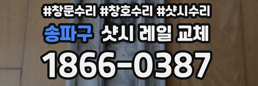 송파구 샷시 레일 교체
