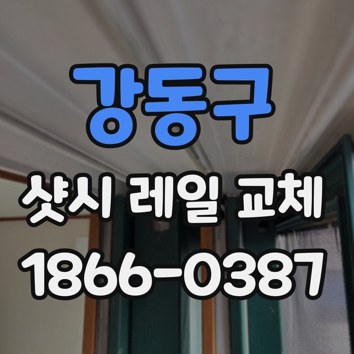 강동구 샷시 레일 교체